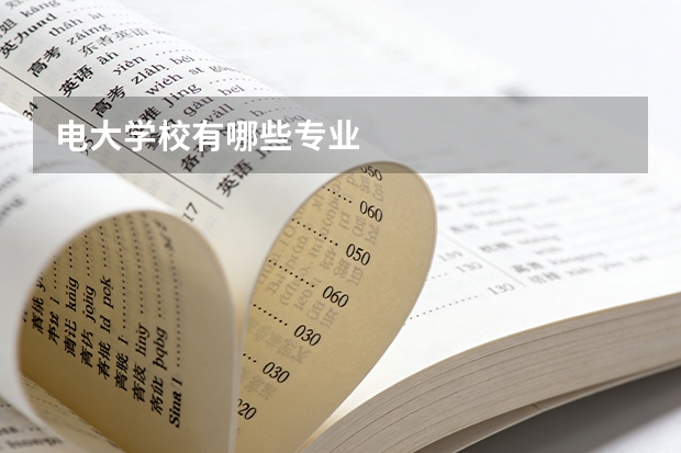 电大学校有哪些专业