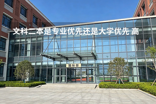 文科二本是专业优先还是大学优先 高考志愿填报，优先选学校还是优先选专业？