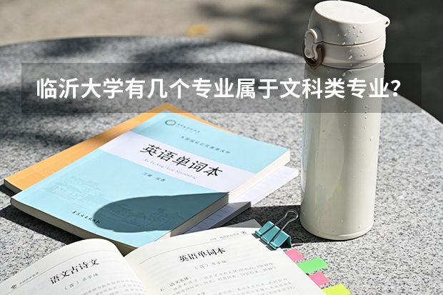 临沂大学有几个专业属于文科类专业？（临沂大学专科分数线）