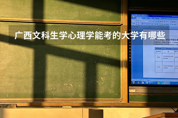 广西文科生学心理学能考的大学有哪些？