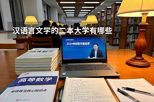 汉语言文学的二本大学有哪些