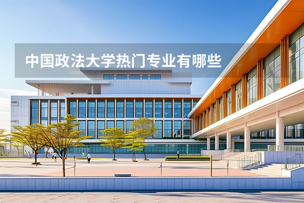 中国政法大学热门专业有哪些