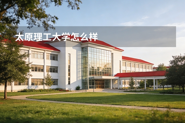 太原理工大学怎么样