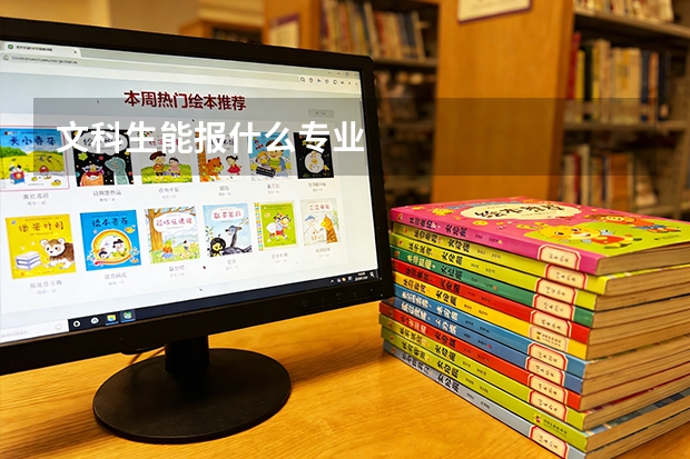文科生能报什么专业