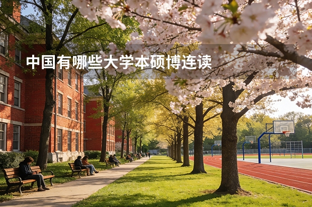 中国有哪些大学本硕博连读