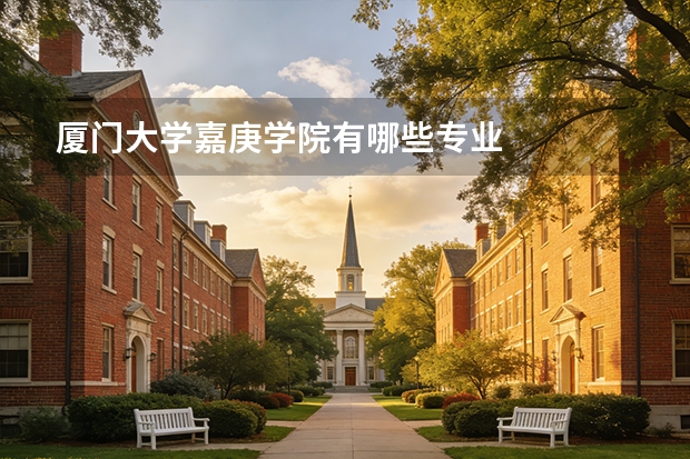 厦门大学嘉庚学院有哪些专业