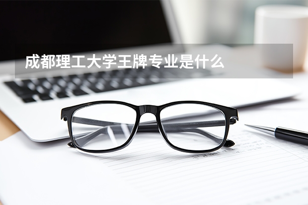 成都理工大学王牌专业是什么