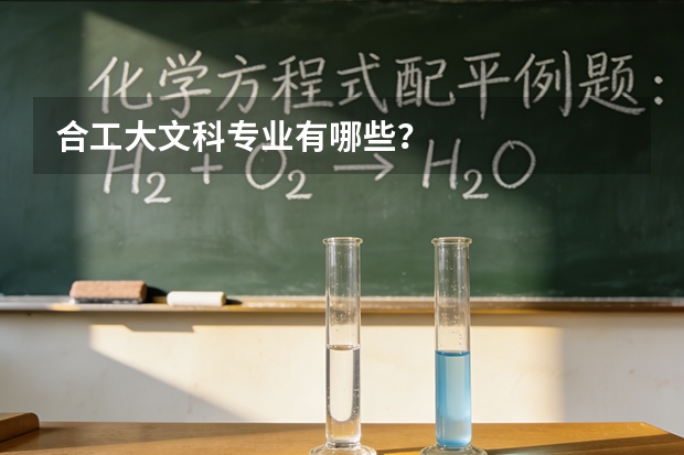 合工大文科专业有哪些？