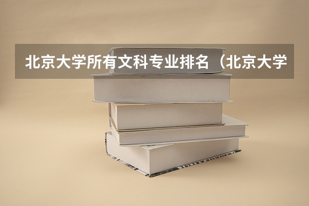 北京大学所有文科专业排名（北京大学那些专业招文科生）