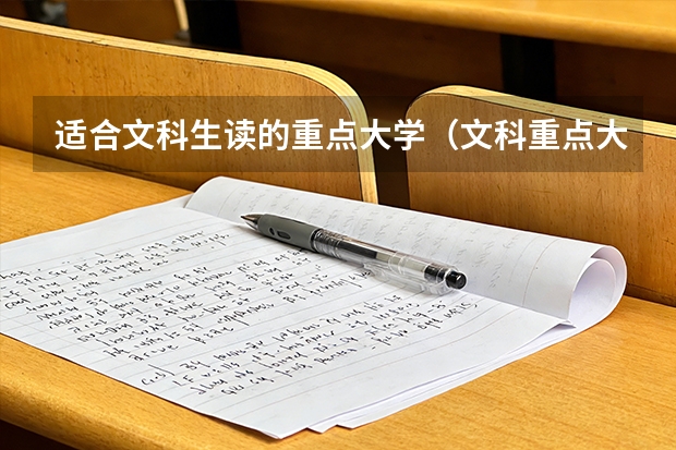 适合文科生读的重点大学（文科重点大学排名适合文科生报的大学）