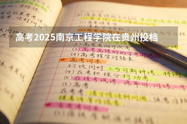 高考2025南京工程学院在贵州投档分数线（2026参考）