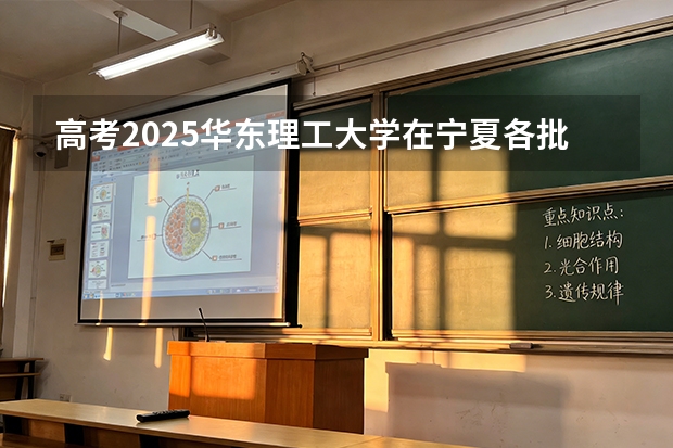 高考2025华东理工大学在宁夏各批次选科要求（2026参考）