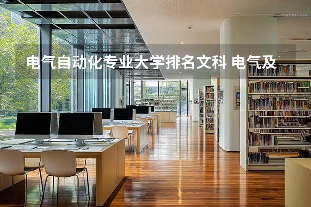 电气自动化专业大学排名文科 电气及自动化大学排名