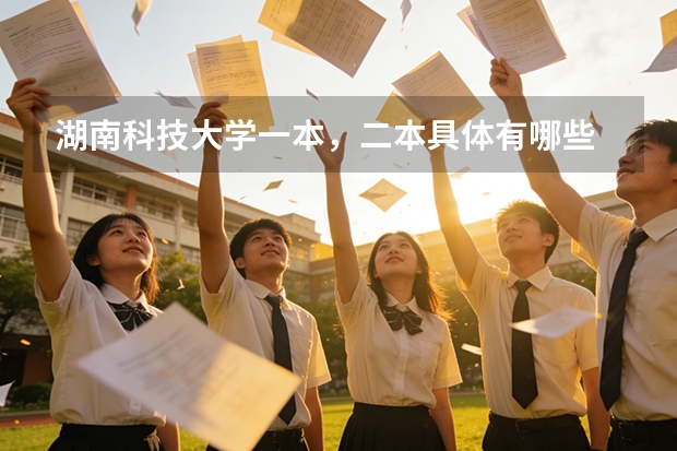 湖南科技大学一本，二本具体有哪些