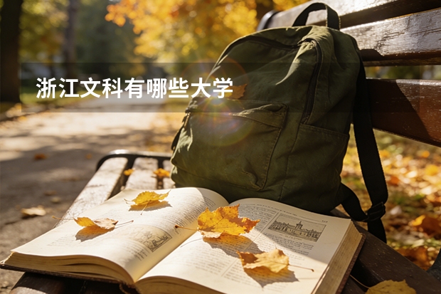 浙江文科有哪些大学