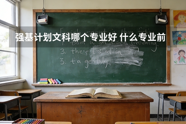 强基计划文科哪个专业好 什么专业前景好