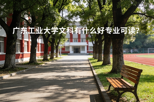广东工业大学文科有什么好专业可读？