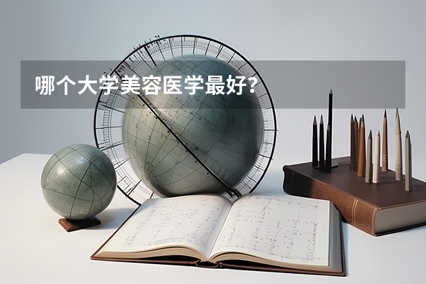 哪个大学美容医学最好？