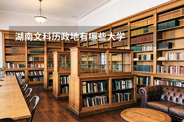 湖南文科历政地有哪些大学