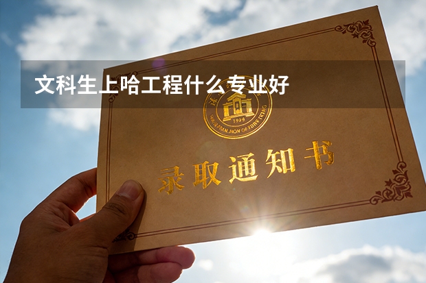 文科生上哈工程什么专业好