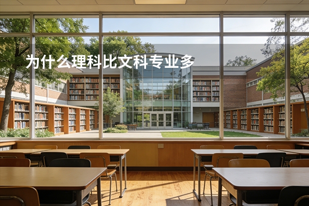为什么理科比文科专业多