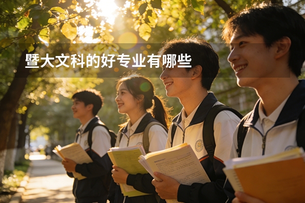 暨大文科的好专业有哪些
