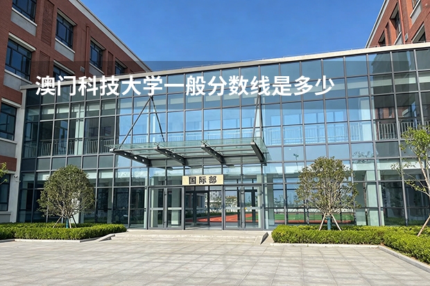 澳门科技大学一般分数线是多少