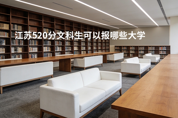 江苏520分文科生可以报哪些大学