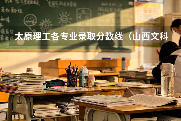 太原理工各专业录取分数线（山西文科624分上25年中国政法大学法学专业）