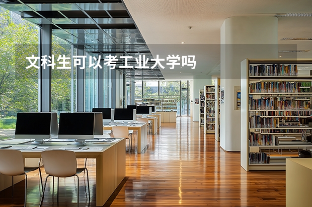 文科生可以考工业大学吗