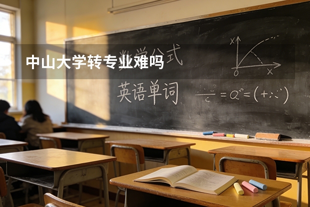 中山大学转专业难吗
