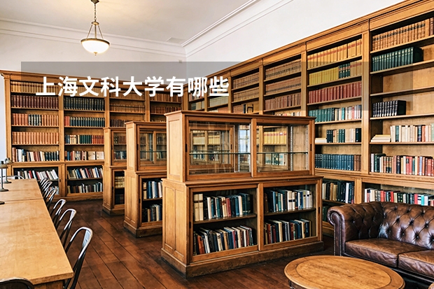 上海文科大学有哪些