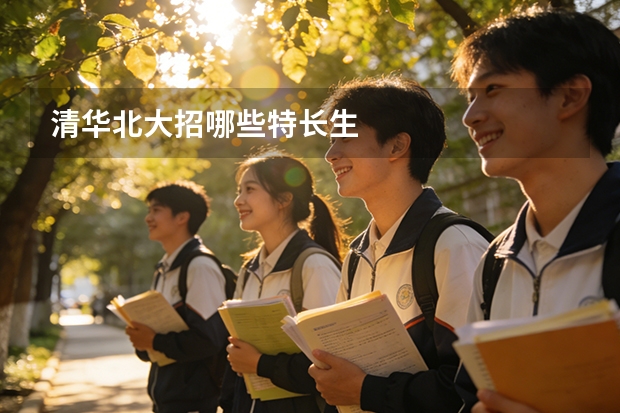 清华北大招哪些特长生