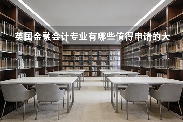英国金融会计专业有哪些值得申请的大学?