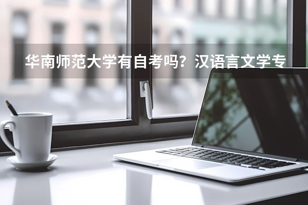 华南师范大学有自考吗？汉语言文学专业主要课程是什么？