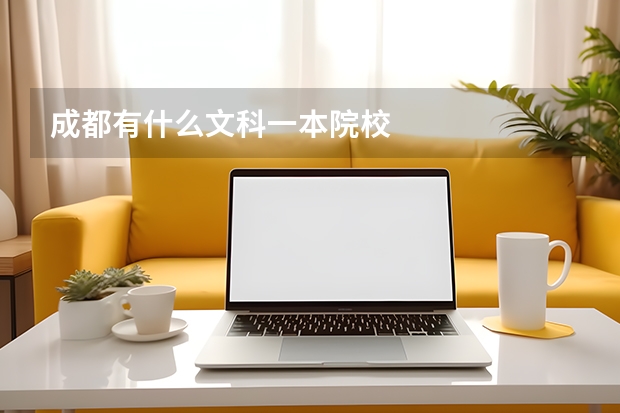 成都有什么文科一本院校