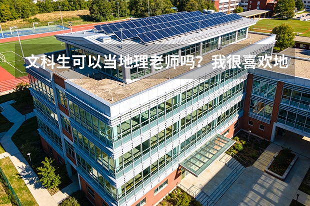 文科生可以当地理老师吗？我很喜欢地理。