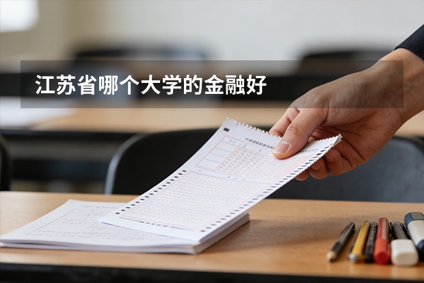 江苏省哪个大学的金融好