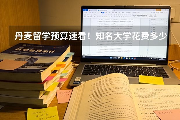 丹麦留学预算速看！知名大学花费多少都在这里！