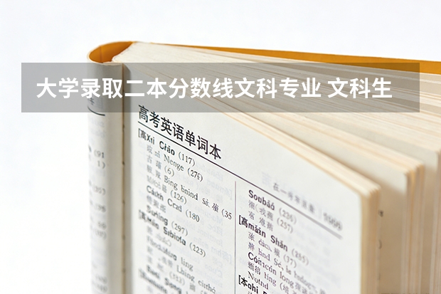 大学录取二本分数线文科专业 文科生适合报考的大学及其分数线2025