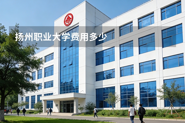 扬州职业大学费用多少