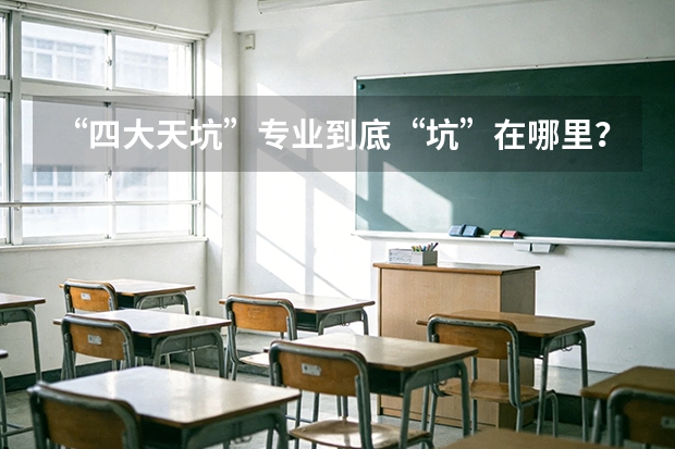 “四大天坑”专业到底“坑”在哪里？