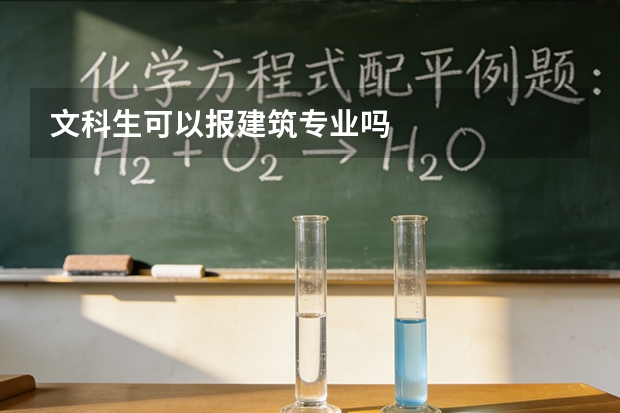 文科生可以报建筑专业吗