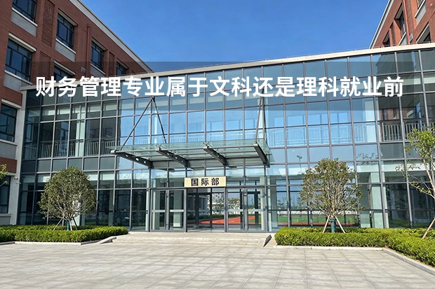 财务管理专业属于文科还是理科就业前景怎么样