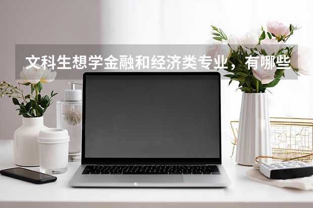 文科生想学金融和经济类专业，有哪些大学比较好