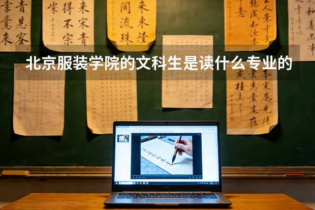 北京服装学院的文科生是读什么专业的