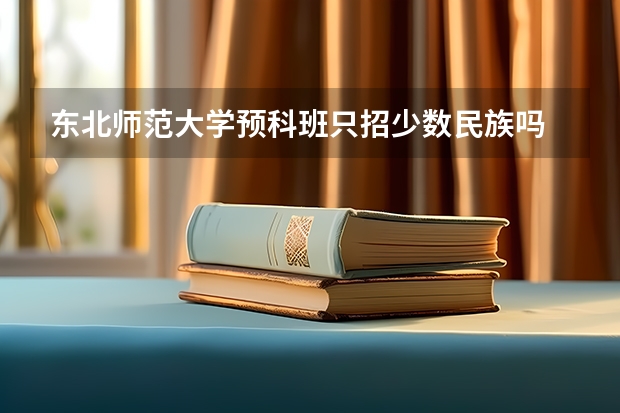 东北师范大学预科班只招少数民族吗