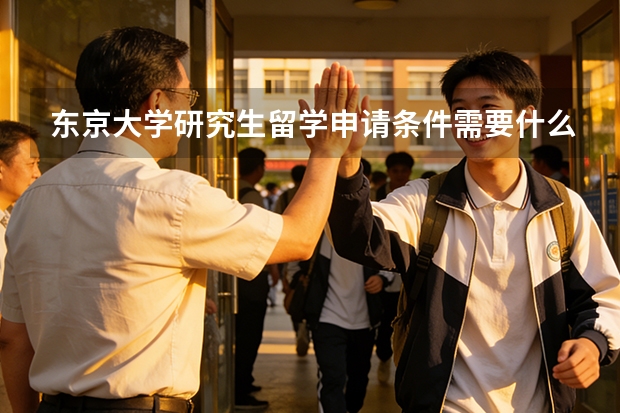 东京大学研究生留学申请条件需要什么？