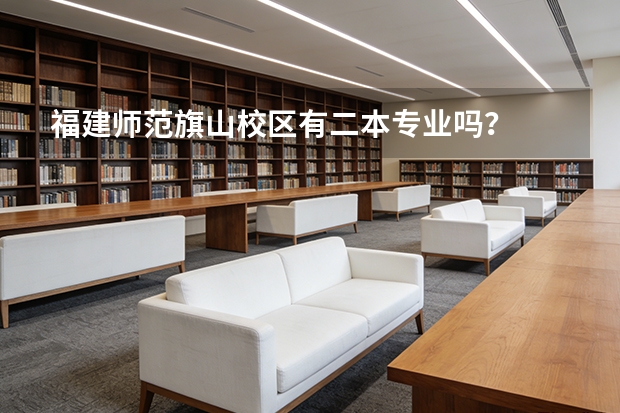 福建师范旗山校区有二本专业吗？
