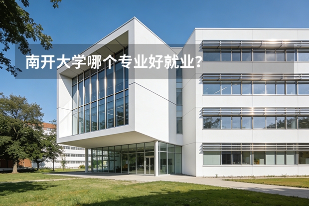 南开大学哪个专业好就业？